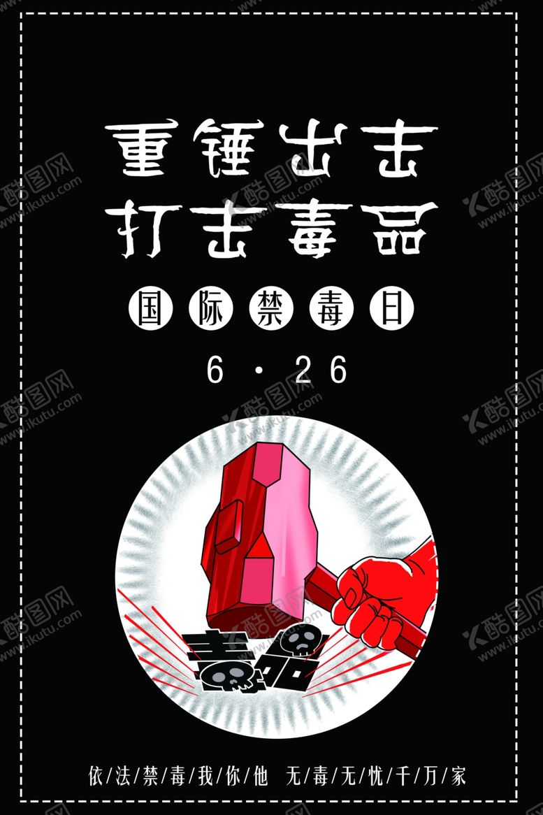 编号：35826607060516214738【酷图网】源文件下载-国际禁毒日