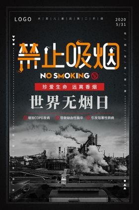 禁烟世界无烟日