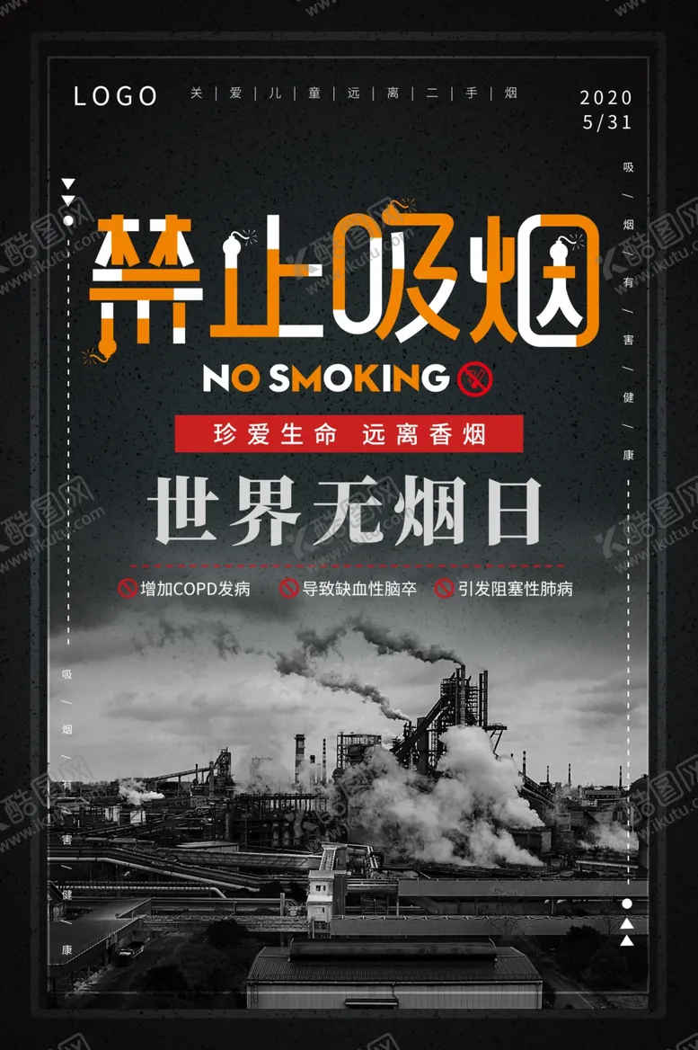 编号：53737906262106146715【酷图网】源文件下载-禁烟世界无烟日