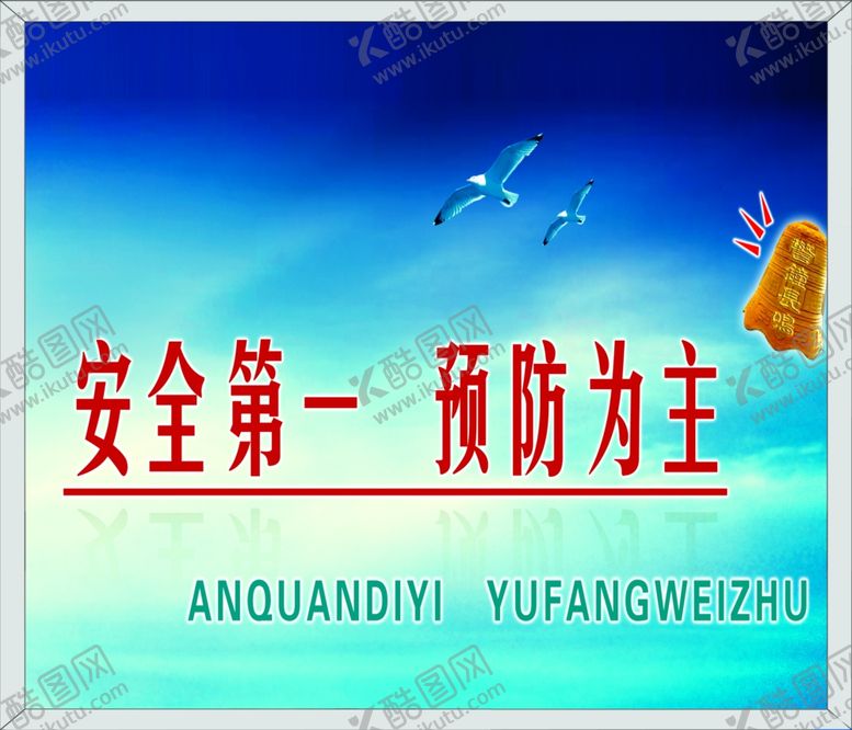 编号：19478409210408266580【酷图网】源文件下载-预防为主