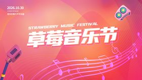 草莓音乐节背景板