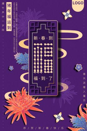 新春到