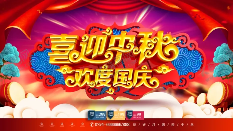 编号：20310206300321001245【酷图网】源文件下载-喜迎中秋欢度国庆