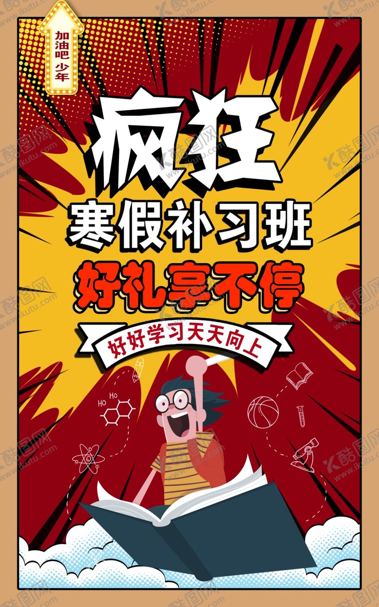 编号：19991204042227525764【酷图网】源文件下载-寒假培训班