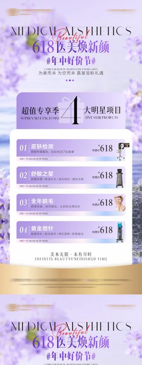 医美夏日618焕颜季海报