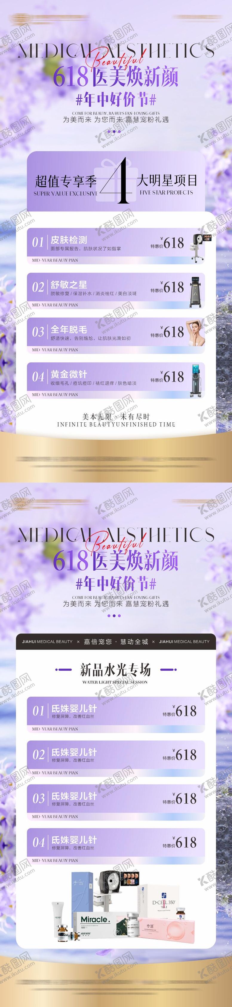 编号：40401906160321192647【酷图网】源文件下载-618医美焕新季海报