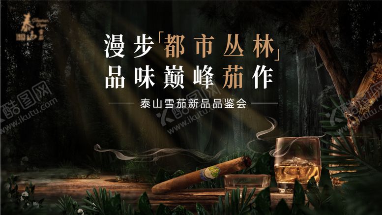 编号：71813912150106119586【酷图网】源文件下载-雪茄品鉴会主KV