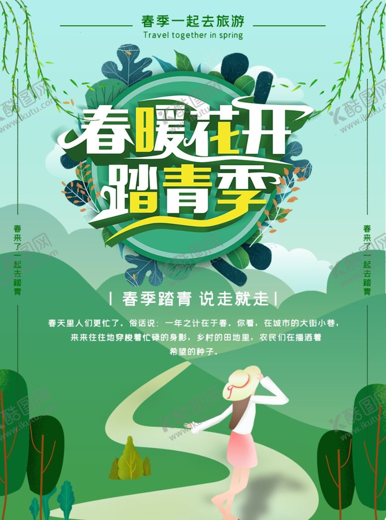 编号：89857310171453097730【酷图网】源文件下载-踏青节