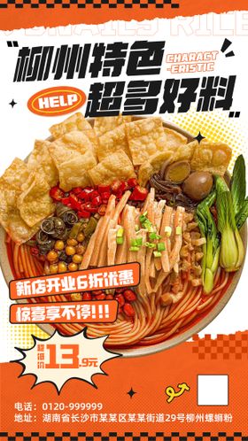 螺蛳粉美食开业促销海报