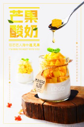 芒果酸奶饮品促销活动宣传海报