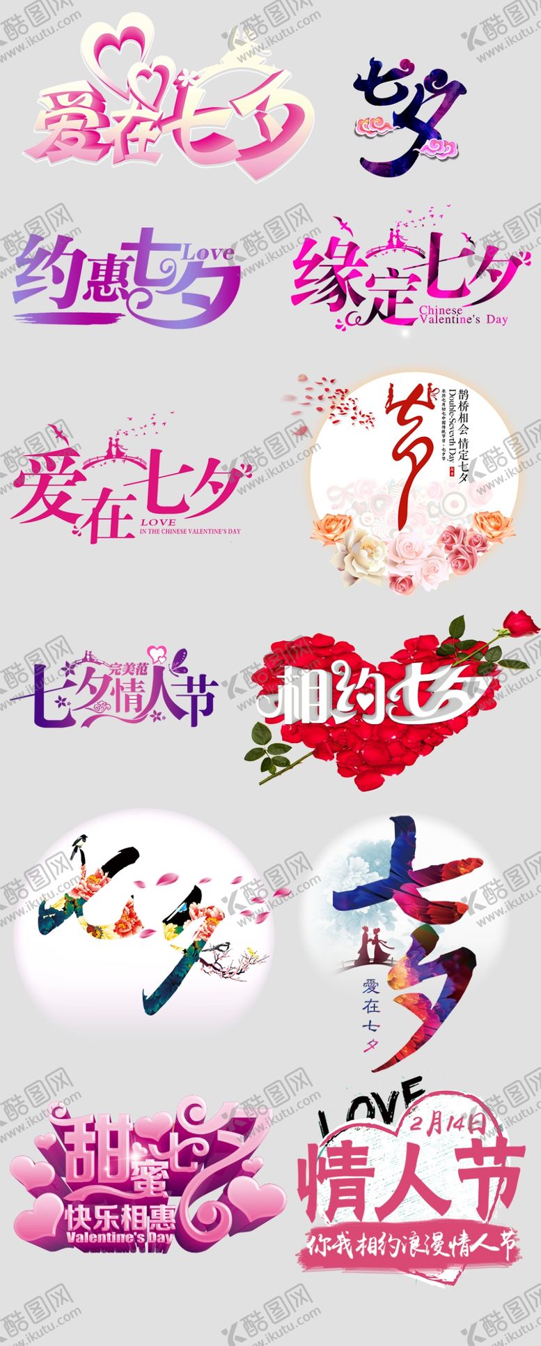 编号：38879110301812385717【酷图网】源文件下载-七夕情人节字体设计