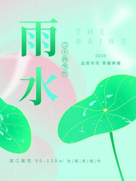 编号：67104309301841217891【酷图网】源文件下载-雨水节气简约海报