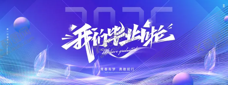 编号：38885306291816351111【酷图网】源文件下载-毕业季