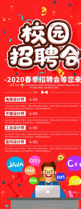 校园招聘会