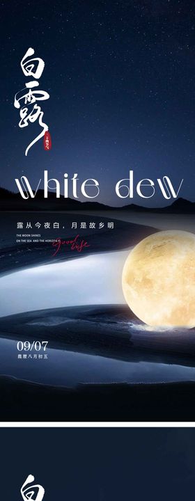 白露节气海报云朵月亮系列二十四