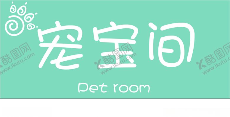 编号：53572610151800206580【酷图网】源文件下载-宠物logo