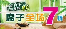 席子打折