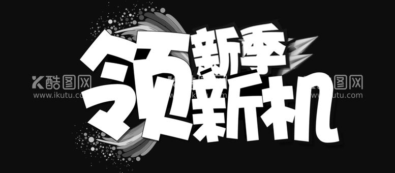 编号：66270811260651011956【酷图网】源文件下载-主题标题素材艺术字