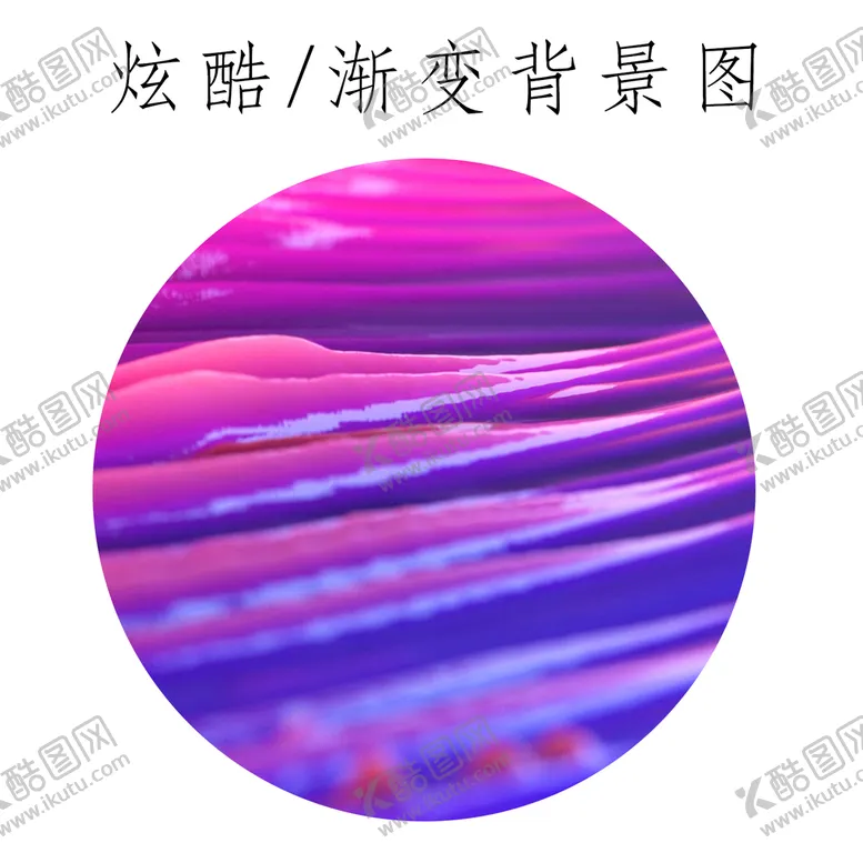 编号：41389009201209494763【酷图网】源文件下载-渐变背景