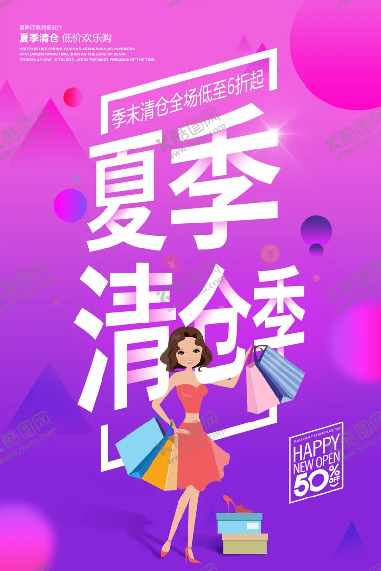 编号：61133306251103262100【酷图网】源文件下载-夏季清仓