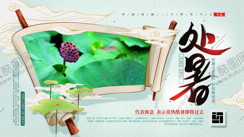编号：55644105101751457345【酷图网】源文件下载-处暑
