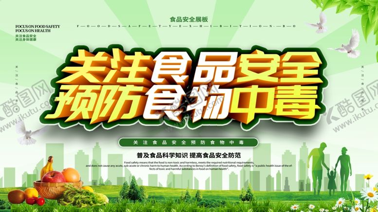 编号：55109104180648214659【酷图网】源文件下载-关注食品安全