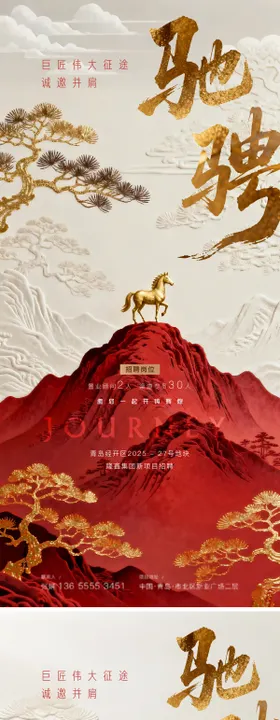 新中式房地产2026马年新年招聘海报