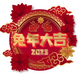 2023兔年新年素材剪纸主题字标题字