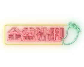 霓虹灯
