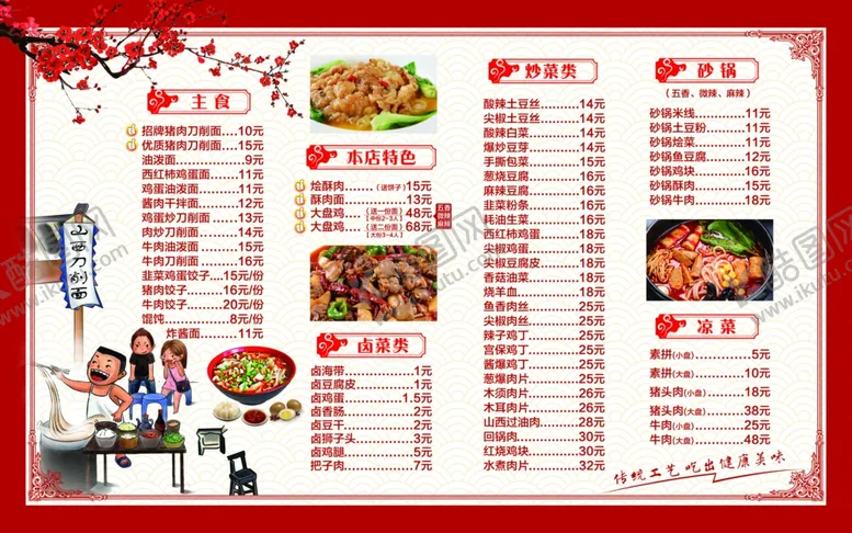 编号：97102401192315059553【酷图网】源文件下载-山西刀削面菜单