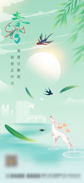 春分节气移动端海报