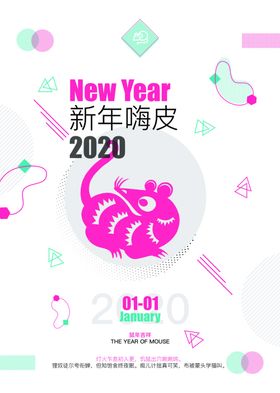 2020鼠年海报