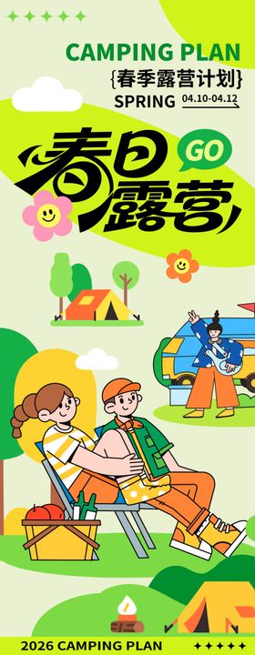 春季露营活动宣传易拉宝
