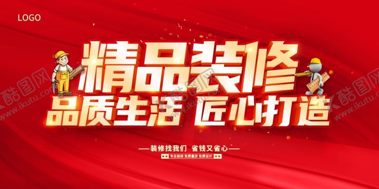 编号：13381112222314228665【酷图网】源文件下载-专业装修