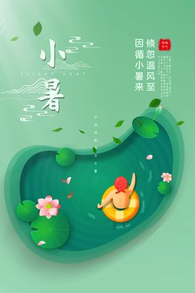 大暑小暑处暑暑假手机图