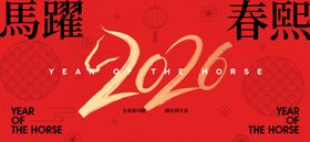 2026新年主视觉活动背景板