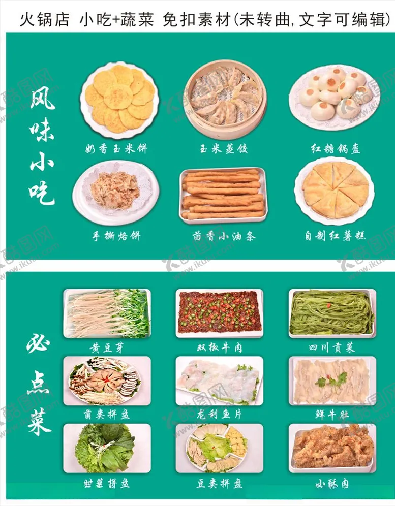编号：12437309280020268038【酷图网】源文件下载-火锅店菜单海报