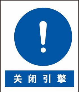 关闭引擎