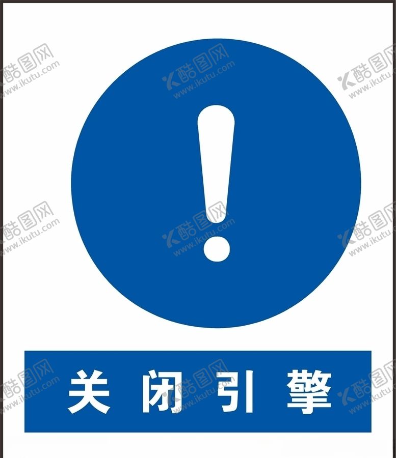 编号：48267605150637014006【酷图网】源文件下载-关闭引擎