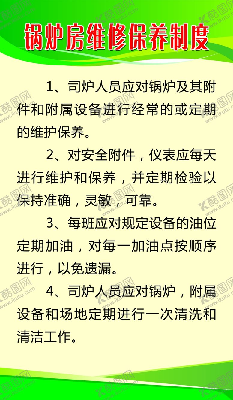 编号：21717010100041002430【酷图网】源文件下载-锅炉房维修保养制度