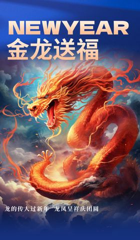 龙年海报活动喜庆广告