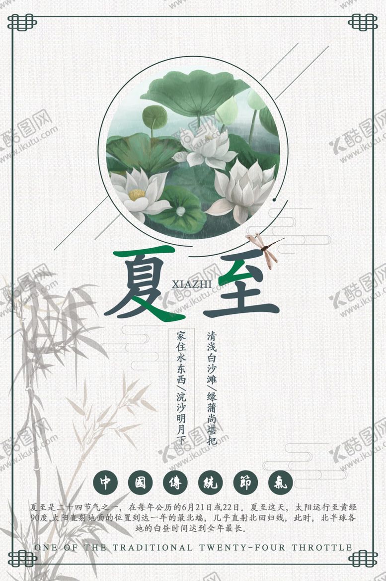 编号：86836509181219119922【酷图网】源文件下载-夏至海报