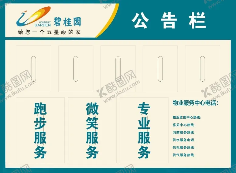 编号：32580201271400015226【酷图网】源文件下载-物业公告栏