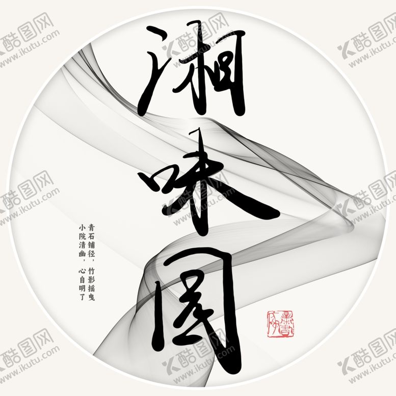 编号：13779002021825341774【酷图网】源文件下载-湘味园字体设计