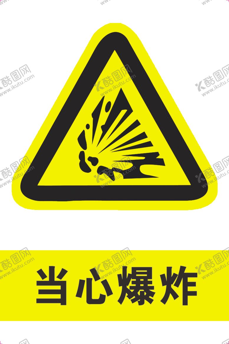 编号：65012006251814328604【酷图网】源文件下载-当心爆炸