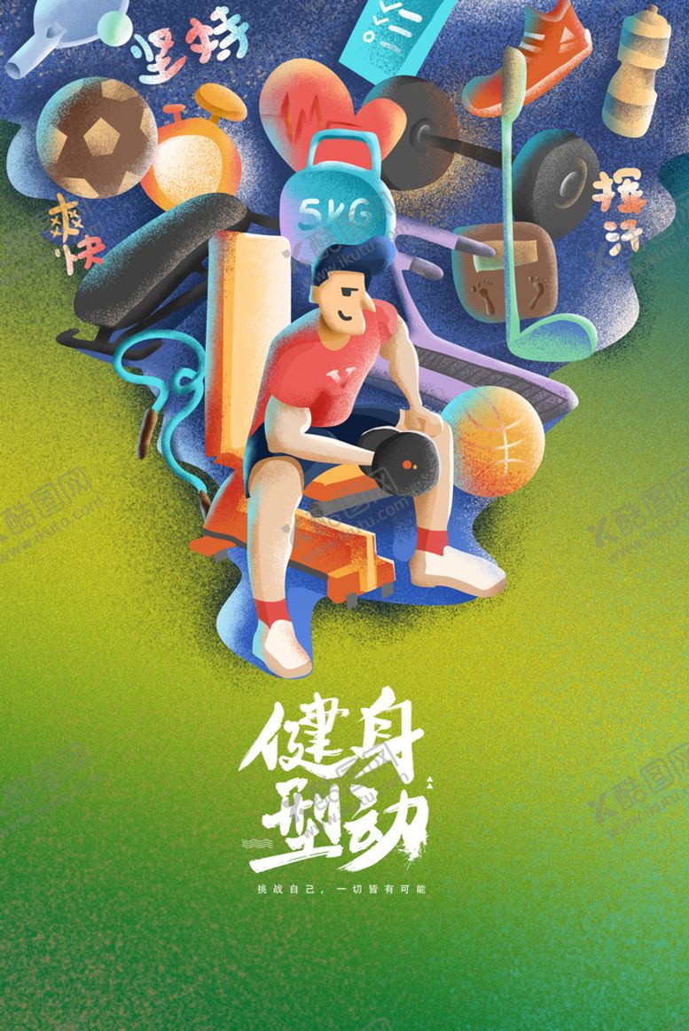 编号：06327409181729436712【酷图网】源文件下载-健身