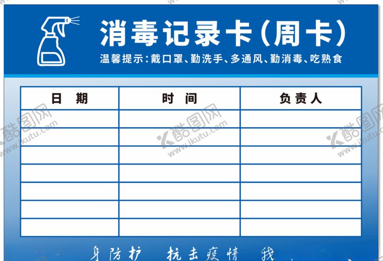 编号：80801310301123086339【酷图网】源文件下载-消毒记录卡