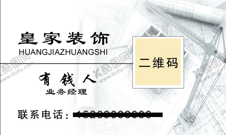 编号：57399406270008234807【酷图网】源文件下载-装修装饰名片