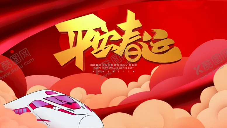 编号：37761310190638267857【酷图网】源文件下载-平安春运