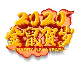 2020鼠年